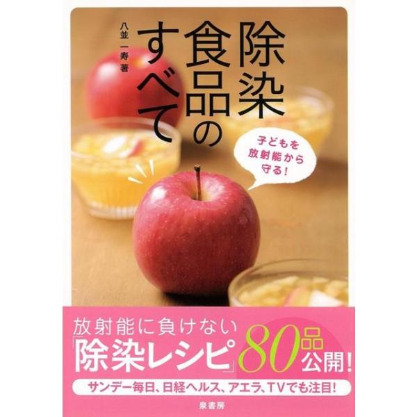 除染食品のすべて−子どもを放射能から守る！