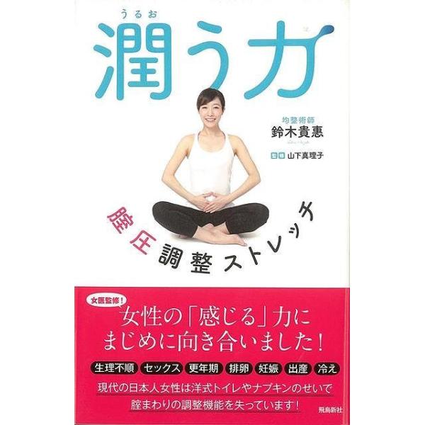 女性の「感じる力」にまじめに向き合いました！セックスや腟まわりの健康のことで悩んでいたお客さんの声から作られたストレッチ。「潤い」をとり戻して、ふかふかな腟になれる！　！「生理不順」「セックス」「更年期」「排卵」「妊娠」「出産」「冷え」など...