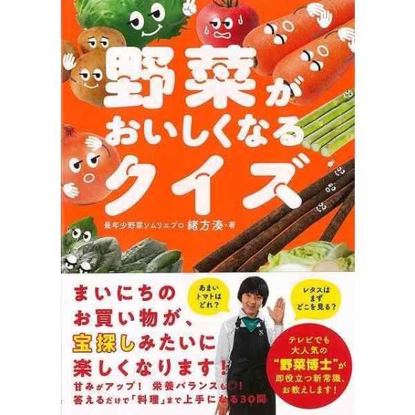 野菜がおいしくなるクイズ