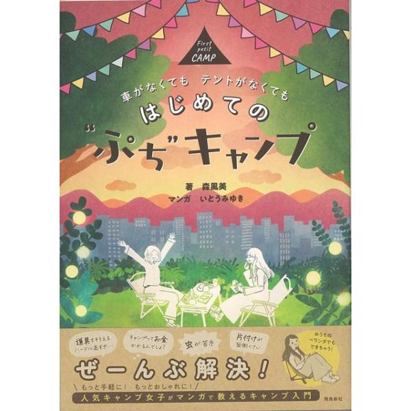 はじめてのぷちキャンプ−車がなくてもテントがなくても