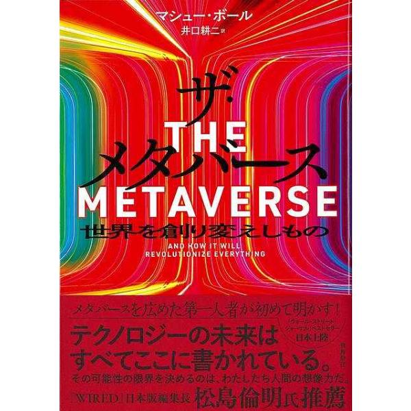 ザ・メタバース−世界を創り変えしもの