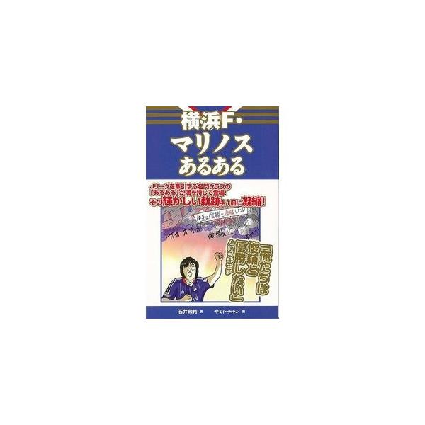 その伝統と歴史で、Ｊリーグ屈指のビッグクラブとして高い存在感を誇る横浜Ｆ・マリノス。Ｊリーグを牽引する名門クラブの「あるある」が満を持して登場！その輝かしい軌跡を１冊に凝縮！　選手、監督、ＯＢはもちろんサポーター気質やスタジアム、街ネタまで...