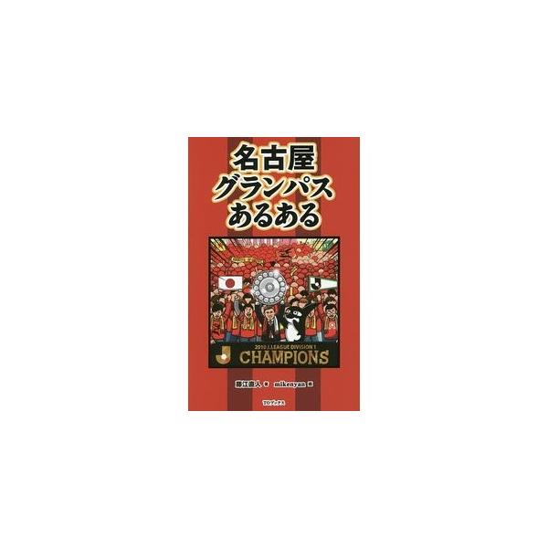 名古屋グランパスあるある