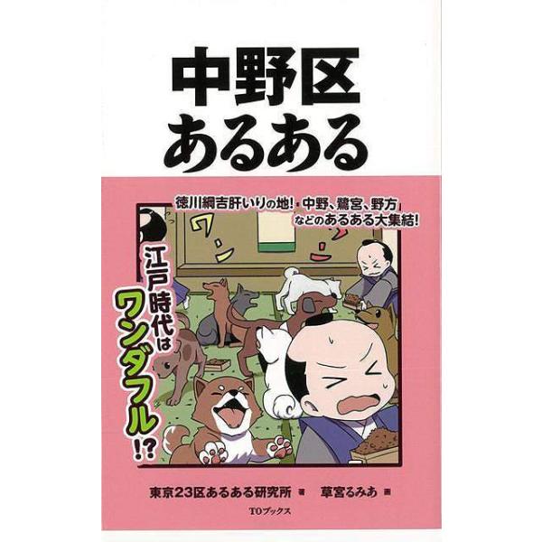 江戸時代はワンダフル！？徳川綱吉肝いりの地！　中野、鷺宮、野方などのあるある大集結！・中野が第２の秋葉原と呼ばれている？・有名ファッションビルは中野生まれ！・「エゴタ」は練馬区じゃなくて中野区！・ウサギやトカゲの専門店がある！・ワシでもタカ...