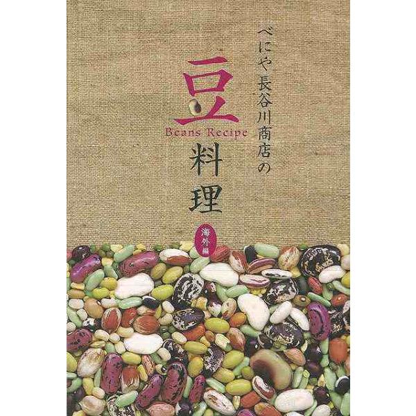 べにや長谷川商店の豆料理　海外編