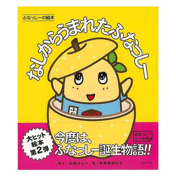 なしからうまれたふなっしー