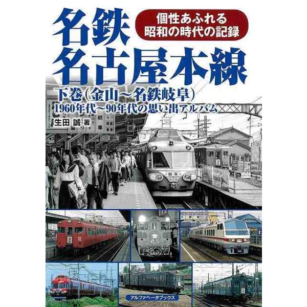名鉄名古屋本線　下巻　（金山〜名鉄岐阜）−１９６０年代〜９０年代の思い出アルバム