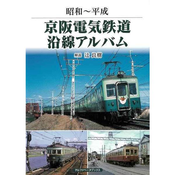 昭和〜平成　京阪電気鉄道沿線アルバム