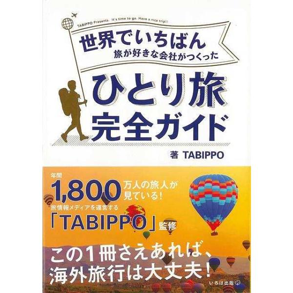 「この１冊さえあれば、海外旅行は大丈夫！　」年間５５０万人が見ている旅情報メディアを運営するＴＡＢＩＰＰＯ監修！ーーーーーーーーーーーーーーーーーー「ひとり旅って、私でもできる？」「お金ってどれくらいかかりますか？」「荷物がめっちゃ多くなり...