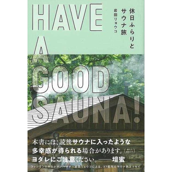 フィンランドサウナアンバサダー岩田リョウコによる、３７箇所のサウナ旅エッセイ。