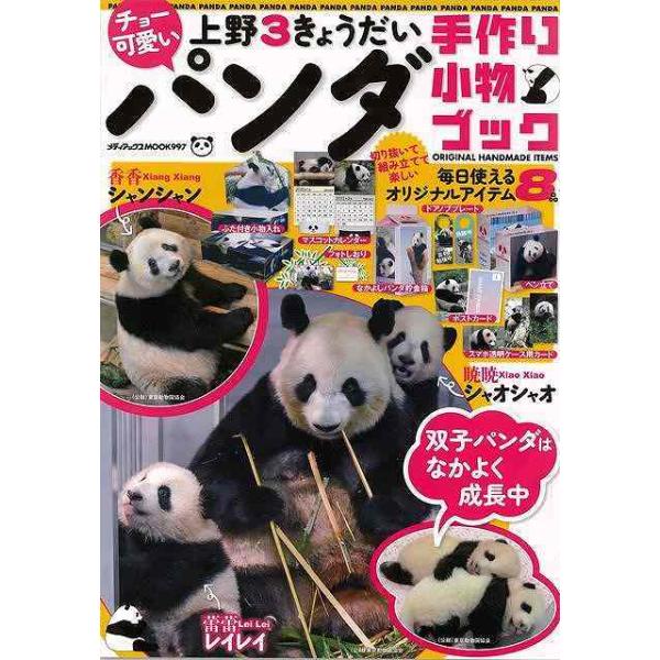 チョー可愛い　上野３きょうだいパンダ手作り小物ブック