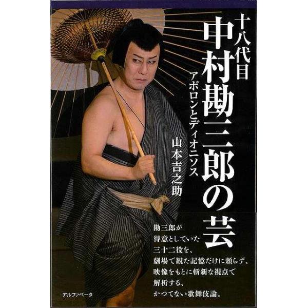 十八代目中村勘三郎の芸−アポロンとディオニソス