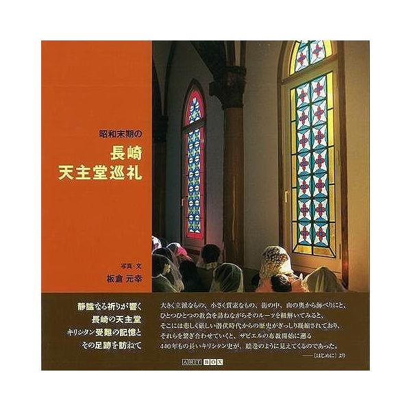 昭和末期の長崎天主堂巡礼
