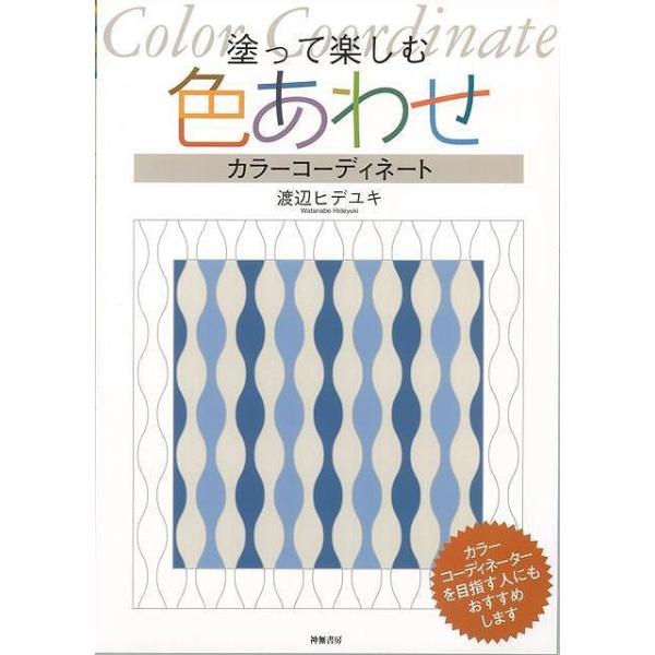 塗る色あわせの楽しみ。塗り絵は、静かなゆったりした時間のなかに遊ぶ大人の贅沢。色を自由に塗りわけて色あわせしてみるのはとても楽しいことです。絵がへたでも、塗る心地よさが味わうことができます。