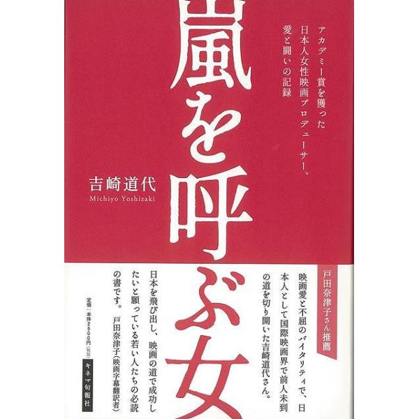 嵐を呼ぶ女−アカデミー賞を獲った日本人女性映画プロデューサー、愛と闘いの記録
