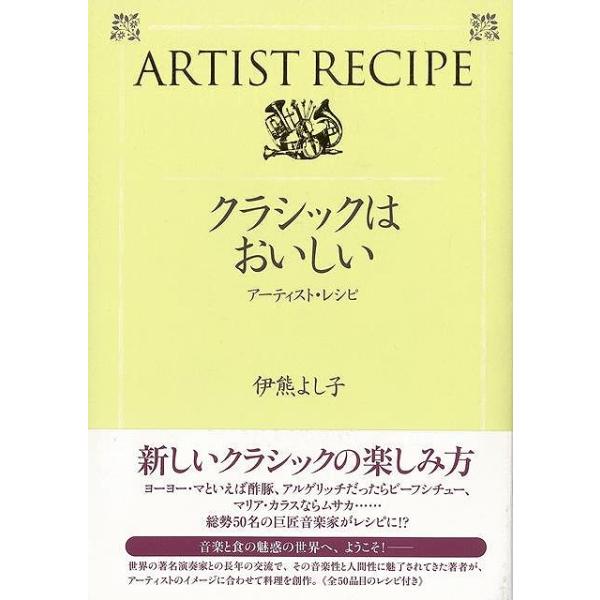 カラヤン、小澤征爾、カラス、グルダ、ミケランジェリ、ロストロポーヴィチ、ゴールウェイ、アルゲリッチ、クレーメル、ヨーヨー・マ……総勢５０名のクラシック音楽家がレシピに！　？　世界の著名演奏家との長年の交流で、その音楽性と人間性に魅了されてき...