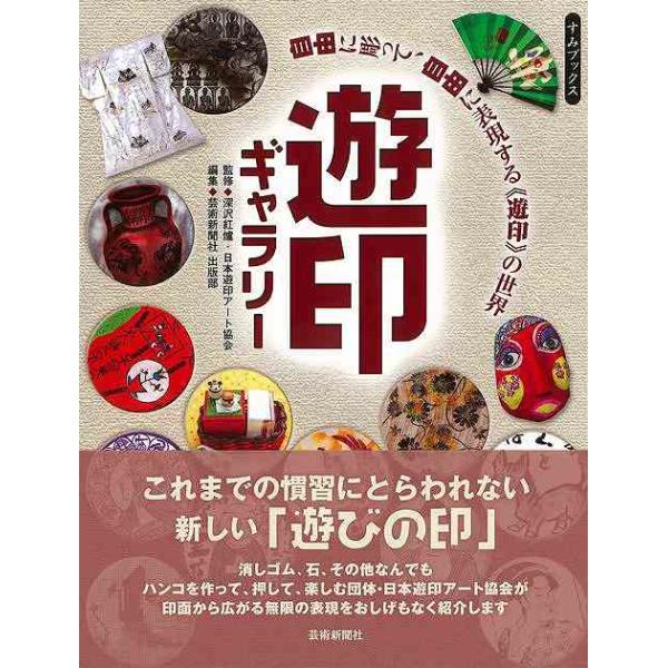 これまでの慣習にとらわれない新しい「遊びの印」。消しゴム、石、その他なんでもハンコを作って、押して、楽しむ団体・日本遊印アート協会が印面から広がる無限の表現をおしげもなく紹介。