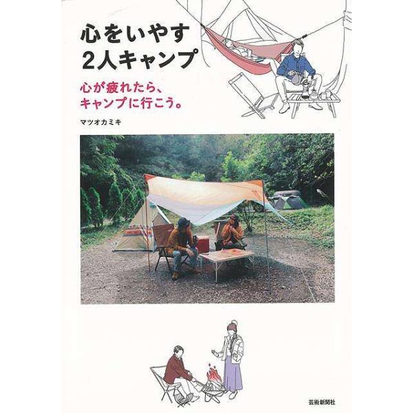 心をいやす２人キャンプ−心が疲れたら、キャンプに行こう。