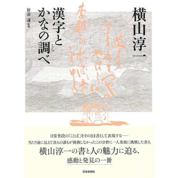 日常普段の「ことば」をそのまま書として表現する―。当たり前に見えて書人の誰もが挑戦しなかったこの分野に一人果敢に挑戦した書人、横山淳一の書と人の魅力に迫る、感動と発見の一冊。