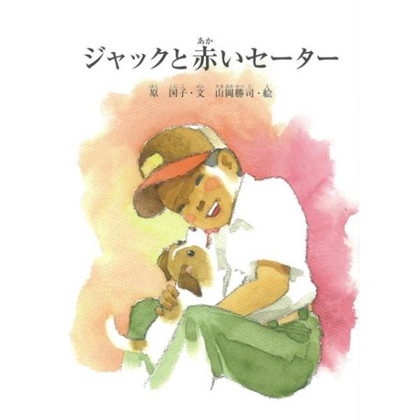 ジャックと赤いセーター