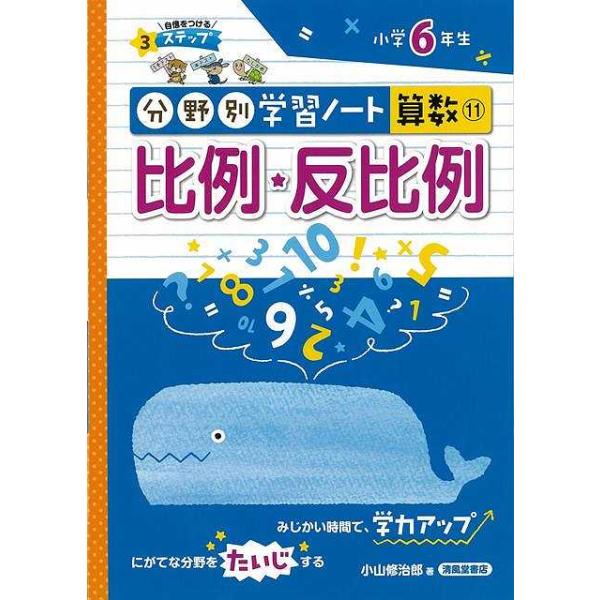 比例・反比例−分野別学習ノート算数１１　小学６年生