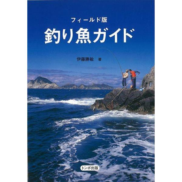 全国の釣り場、釣り舟で釣れる魚を図鑑ふうにまとめました。約２００種をカラー写真で収録。魚の地方名と味も紹介。