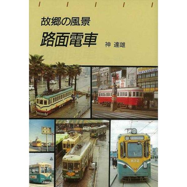 故郷の風景　路面電車