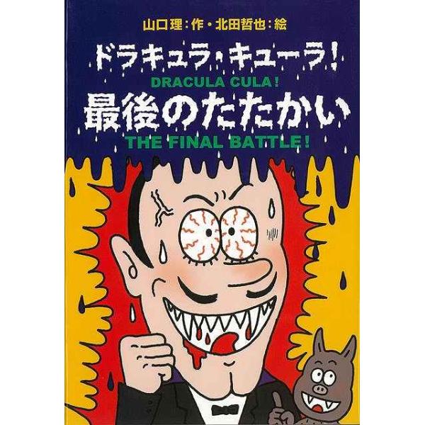 心やさしいドラキュラが、人間界で巻き起こすドタバタ感動ストーリー！　ドラキュラ学校の校長先生から出された、最後のテスト。それがいったいどんなテストなのか、知らぬまま人間界で暮らすキューラ。そんなある日、変わったおばあさんを助けたことから交流...