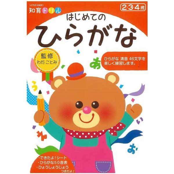 新版　はじめてのひらがな−知育ドリル