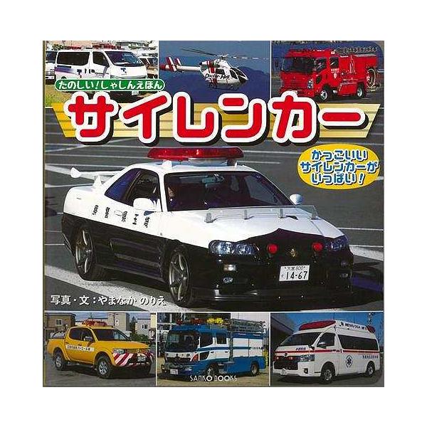 新版　サイレンカー　たのしい！しゃしんえほん