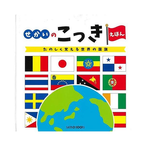 改訂新版　せかいのこっきえほん