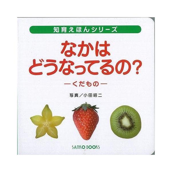 知育えほんシリーズ。くだものの中はどうなっているか、子どもと一緒にワクワクドキドキしながら楽しめる。
