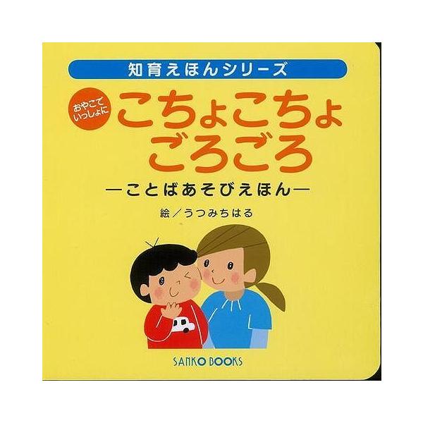 おやこでいっしょに　こちょこちょごろごろ ことばあそびえほん 知育えほんシリーズ／うつみちはる(その他)