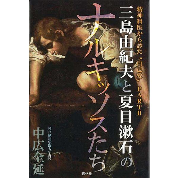 三島由紀夫と夏目漱石のナルキッソスたち−精神科医から診た自己愛ＰＡＲＴII