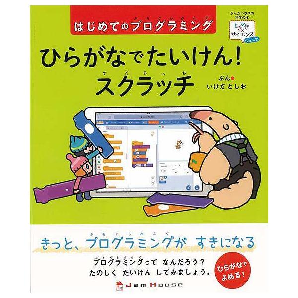 ひらがなでたいけん！スクラッチ−はじめてのプログラミング