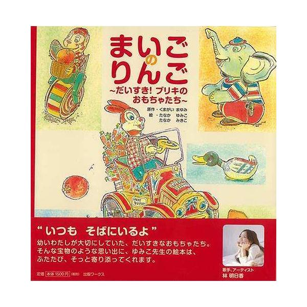 まいごのりんご　〜だいすき！ブリキのおもちゃたち〜