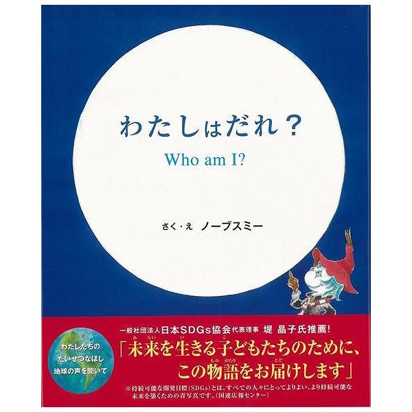 「わたしはだれ？」「あなたはさわやかなかぜ」「わたしはだれ？」「あなたははてしないそら」。目をこらせば、見えてくる。耳をすませば、聞こえてくる。わたしたちのたいせつなほし。地球の声を聞いて。