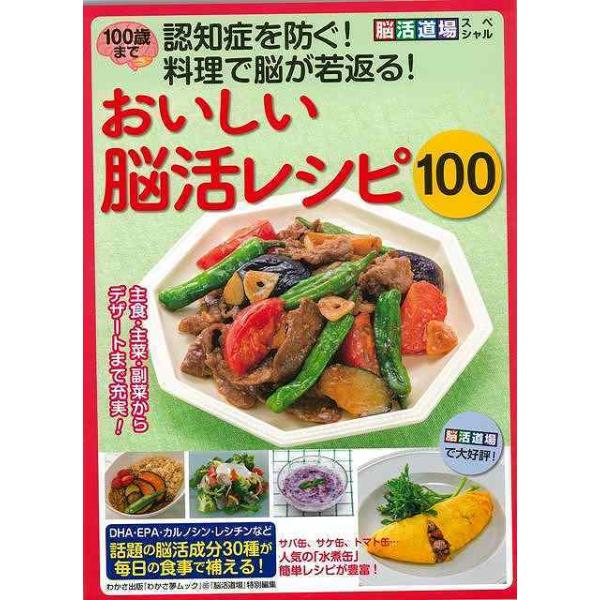 おいしい脳活レシピ１００−脳活道場スペシャル