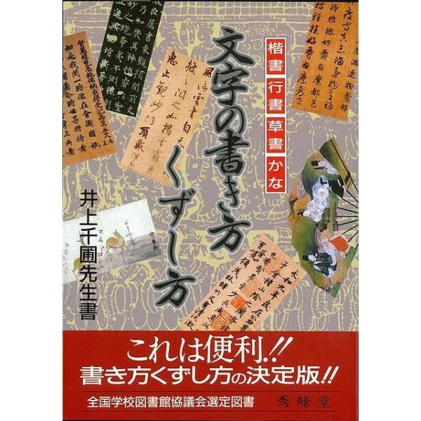 重版出来！　楷書・行書・草書・かな、すべての書き方・くずし方がわかる決定版！　その他、基礎知識・鑑賞できる作品選も収録。巻末には便利な音訓索引付き。