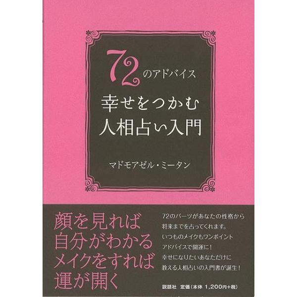 ７２のアドバイス　幸せをつかむ人相占い入門