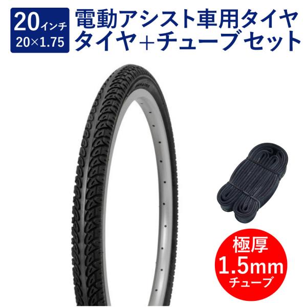 自転車 タイヤ 20インチ 電動アシスト車用タイヤ チューブ セット 英式 バルブ 極厚チューブ 1.5mm SR024 20×1.75 H/E 黒 タチ巻 Shinko シンコー