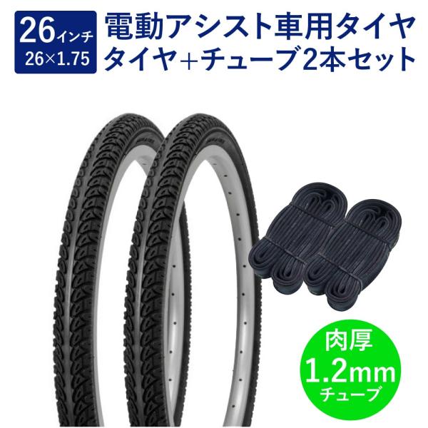 自転車 タイヤ 26インチ 電動アシスト車用タイヤ チューブ 各2本