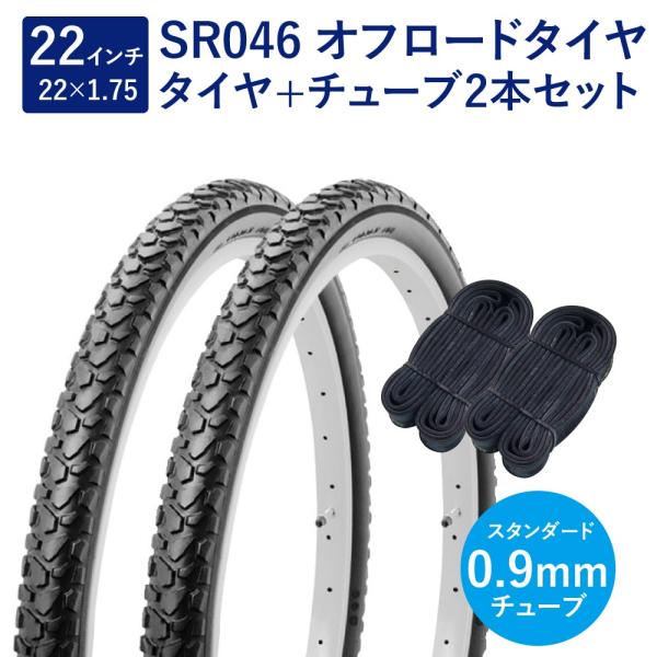 自転車 タイヤ 22インチ ブロックタイヤ チューブ 各2本セット 英式 バルブ 0.9mm SR0...