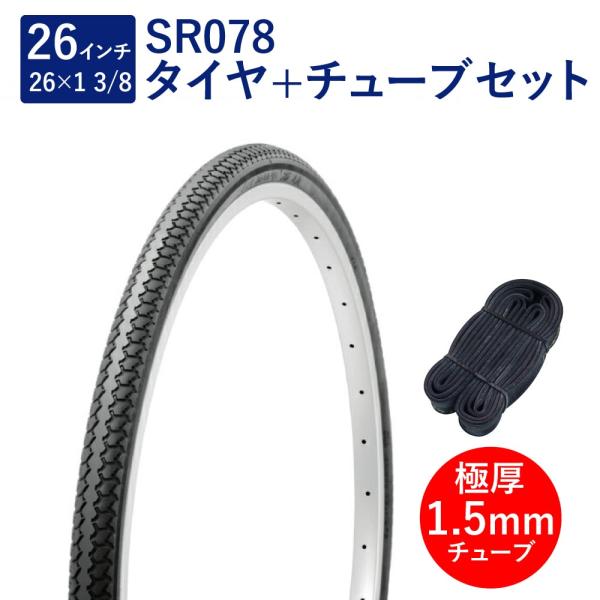他サイト： 自転車 タイヤ 26インチ スタンダードタイヤ チューブ セット 英式 バルブ 極厚チューブ 1.5mm SR078 26×1-3/8 W/O 黒 タチ巻 Shinko シンコーの商品画像