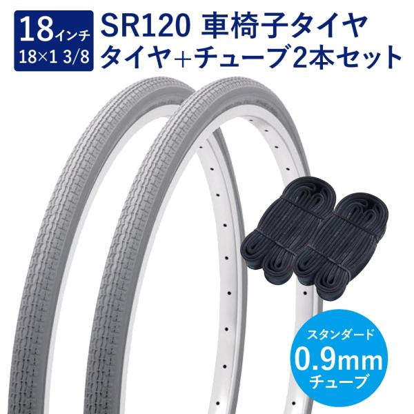 車椅子 タイヤ 18インチ 車椅子タイヤ チューブ 各2本セット 英式 バルブ 0.9mm SR120 18×1-3/8 W/O グレー ペア巻 Shinko シンコー