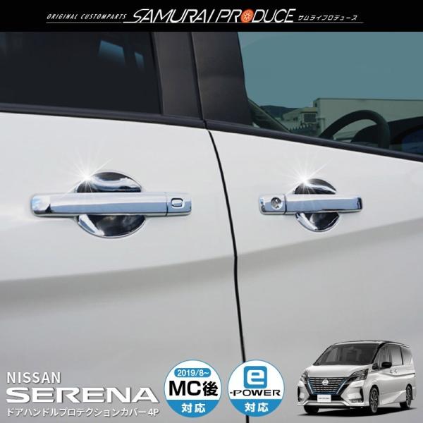 日産 セレナc27 E Power 前期 後期 ドアハンドルプロテクションカバー ガーニッシュ フロント リアセット 4p メッキ仕上げ カーパーツのサムライプロデュース 通販 Paypayモール