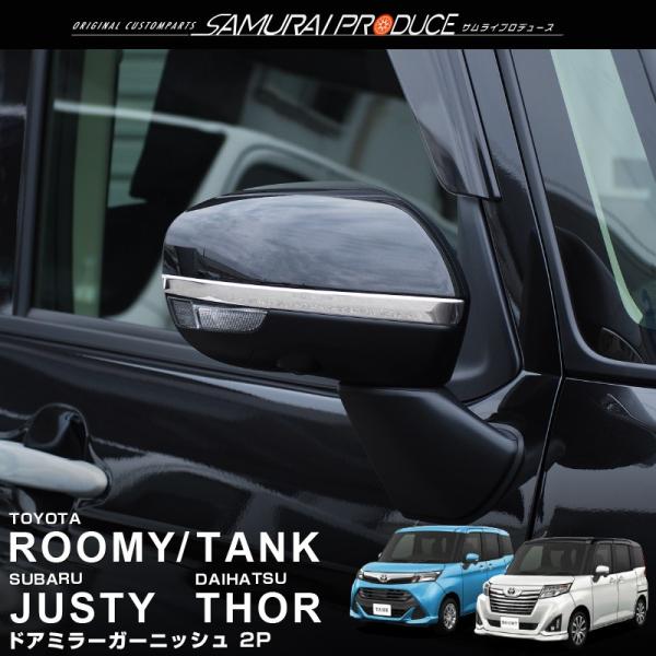 サムライプロデュース ルーミー トール サイドミラー ガーニッシュ