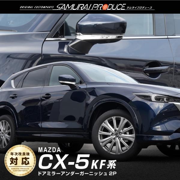 マツダCX-5 KF系 サムライプロデュース　サイドガーニッシュ 2点セット サムライプロデュース セット割 マツダ CX-5 KF系 ウィンドウ