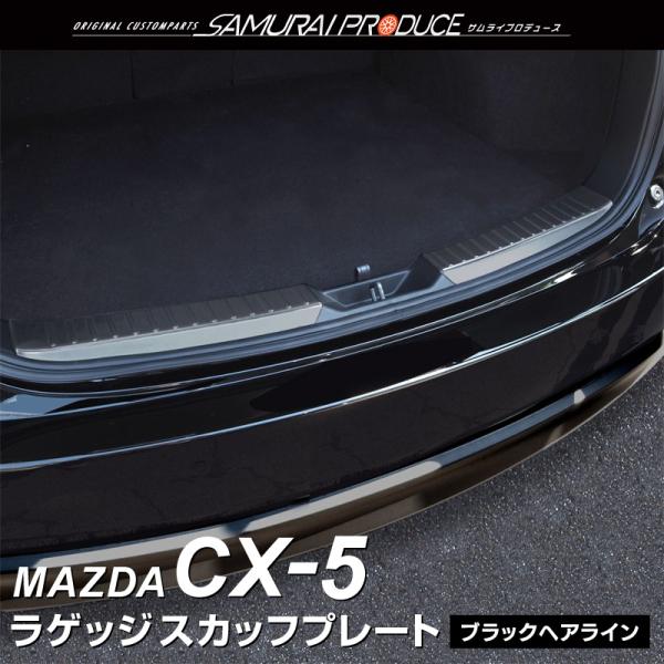 マツダ Cx 5 Kf系 ラゲッジスカッフプレート ブラックヘアライン 2p 荷物の積み下ろしで傷が付 きやすい部分をカバー Buyee Buyee 提供一站式最全面最專業現地yahoo Japan拍賣代bid代拍代購服務 Bot Online