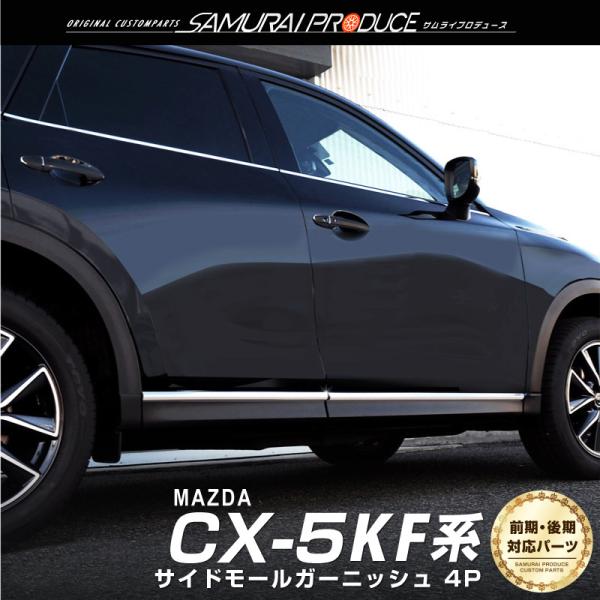 マツダ CX-5 CX5 KF系 前期 後期 サイドモール 鏡面仕上げ 4P カスタム パーツ